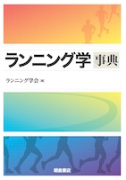 ランニング学事典